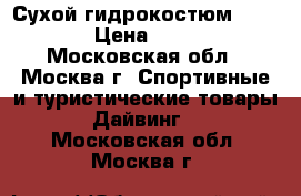 Сухой гидрокостюм pinnacle › Цена ­ 50 000 - Московская обл., Москва г. Спортивные и туристические товары » Дайвинг   . Московская обл.,Москва г.